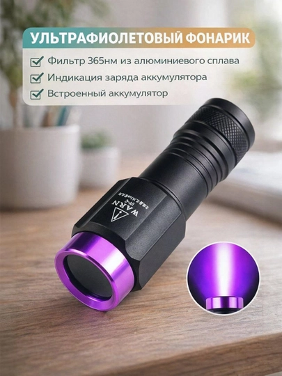 Ультрафиолетовый фонарик , для проверки денег и лакокрасочного покрытия авто, 365нм