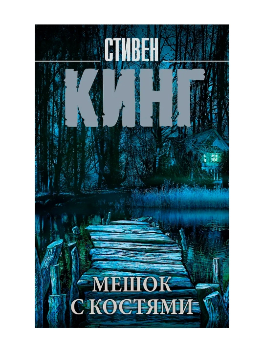 Мешок с костями. Кинг С. - 