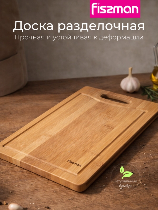 Доска разделочная бамбуковая FISSMAN 33 / 38 см - 