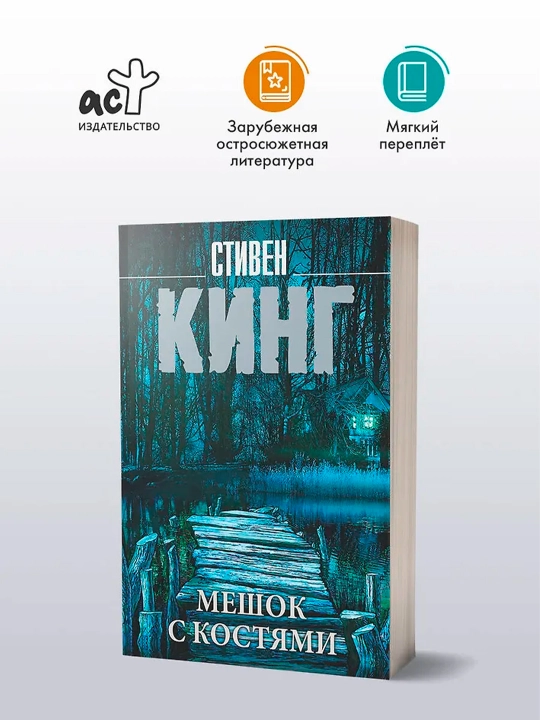 Мешок с костями. Кинг С.