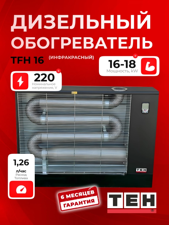 TEH TFH 16 dizel isitkich (infraqizil), 16–18 kVt, 220 V, isitish maydoni 180 m², bak 42 l - 
