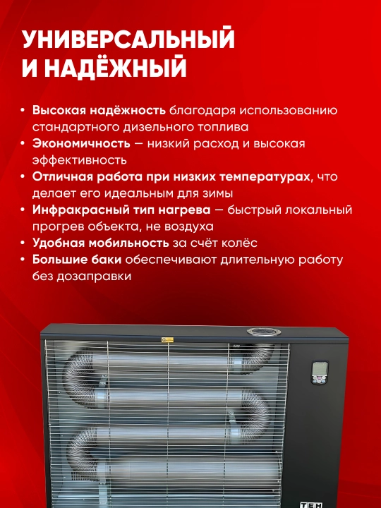 TEH TFH 16 dizel isitkich (infraqizil), 16–18 kVt, 220 V, isitish maydoni 180 m², bak 42 l