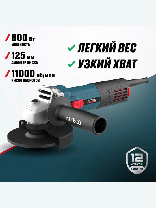Угловая шлифмашина ALTECO AG 800-125 - 