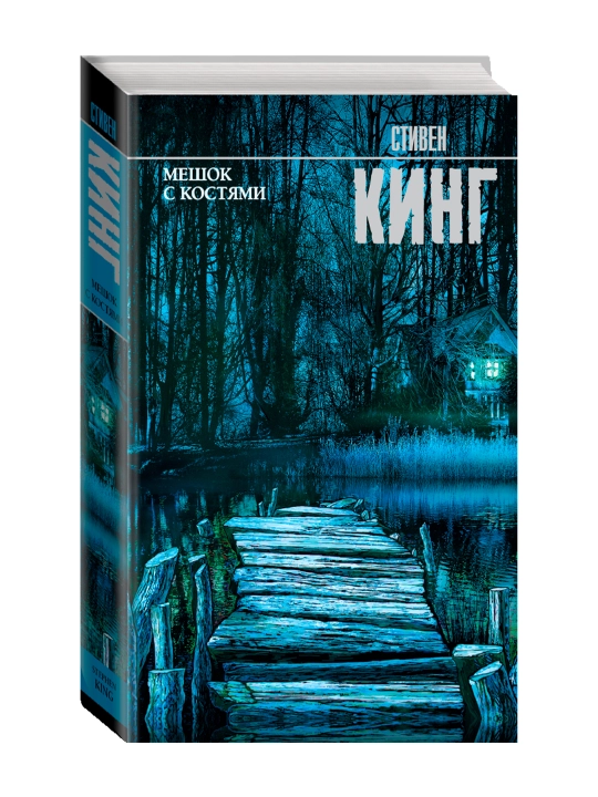 Мешок с костями. Кинг С. - 