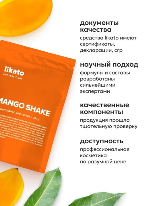 LIKATO Tana uchun tiklovchi skrab “Mango sheyk”, 250 g