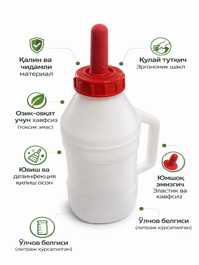 Соска для телят и ягнят (2,5 л) - Прочный и удобный контейнер для соски