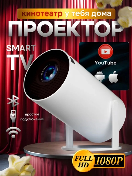 Смарт проектор HY300 PRO для домашнего кинотеатра Smart, портативный, Wi-Fi - 