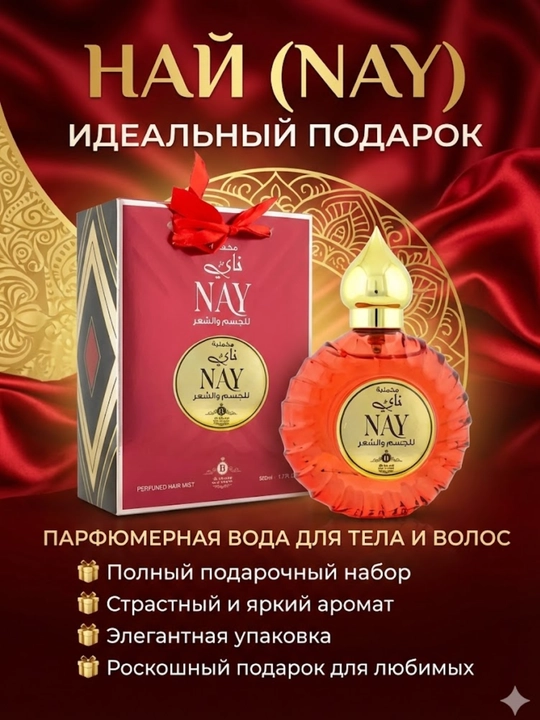 Парфюм Nay для тела и волос от бренда Arabiyat Prestige - 