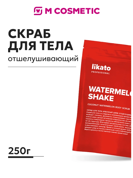 LIKATO Отшелушивающий скраб для тела «Арбузный шейк», 250 г - 