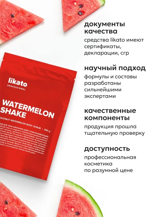 LIKATO Отшелушивающий скраб для тела «Арбузный шейк», 250 г