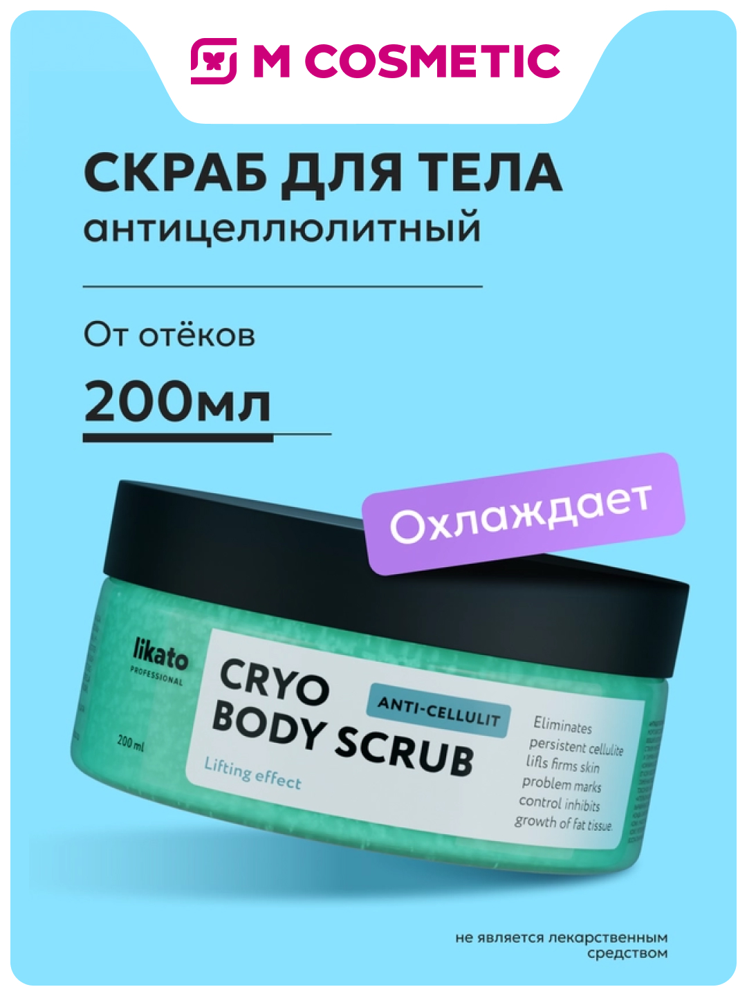 LIKATO Professional Антицеллюлитный скраб для тела с лифтинговым эффектом, 200 мл - 