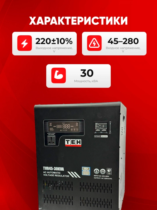 TEH TVR stabilizatori 45-30KVA, 30 kVA, kirish 45-280 V, chiqish 220 V ±10%