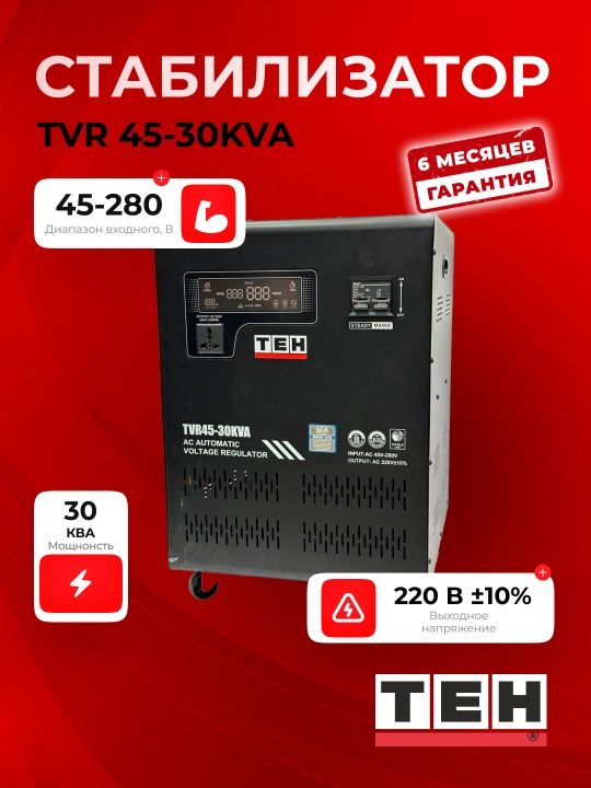 TEH TVR stabilizatori 45-30KVA, 30 kVA, kirish 45-280 V, chiqish 220 V ±10% - 