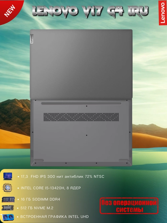 Ноутбук V17, 17.З"FHD IPS-ЗOOнит антиблик, i5-13420H, 16GBDDR4, 512GBSSD, интегриров, DOS