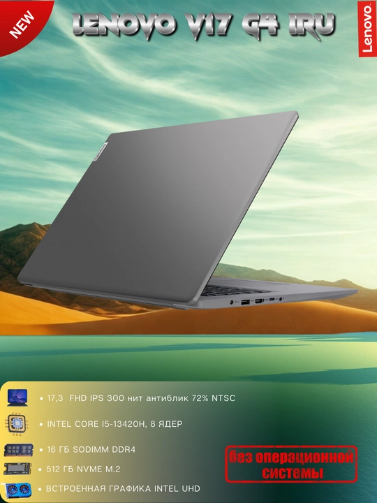 Ноутбук V17, 17.З"FHD IPS-ЗOOнит антиблик, i5-13420H, 16GBDDR4, 512GBSSD, интегриров, DOS