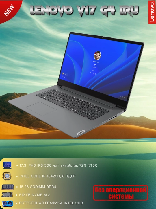 Ноутбук V17, 17.З"FHD IPS-ЗOOнит антиблик, i5-13420H, 16GBDDR4, 512GBSSD, интегриров, DOS
