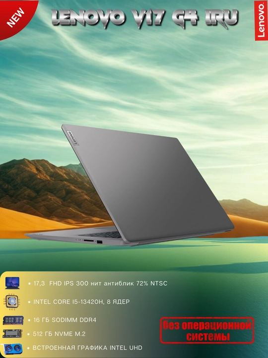 Ноутбук V17, 17.З"FHD IPS-ЗOOнит антиблик, i5-13420H, 16GBDDR4, 512GBSSD, интегриров, DOS