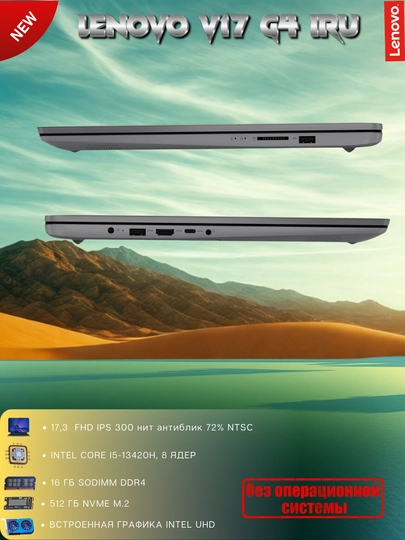 Ноутбук V17, 17.З"FHD IPS-ЗOOнит антиблик, i5-13420H, 16GBDDR4, 512GBSSD, интегриров, DOS