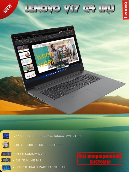 Ноутбук V17, 17.З"FHD IPS-ЗOOнит антиблик, i5-13420H, 16GBDDR4, 512GBSSD, интегриров, DOS