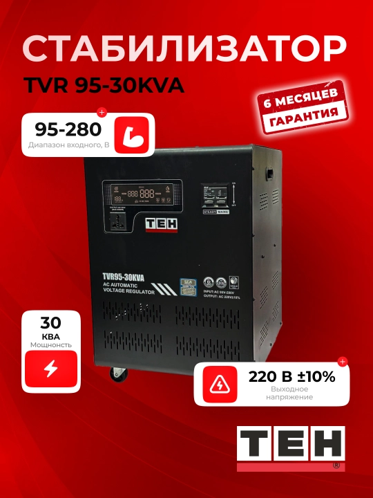TEH TVR 95-30KVA stabilizator, 30 kVA, kirish 95–280 V, chiqish 220 V ±10% - 