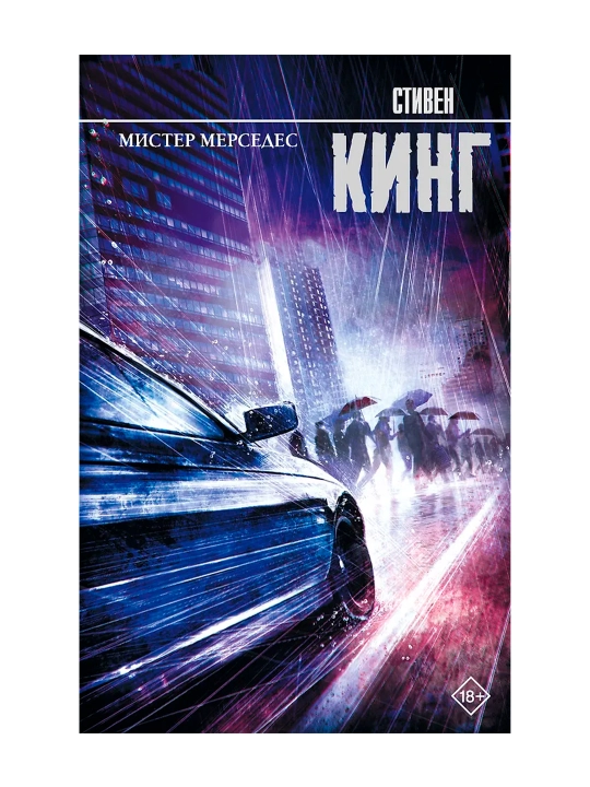 Мистер Мерседес. Кинг С.