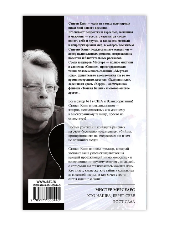 Мистер Мерседес. Кинг С.