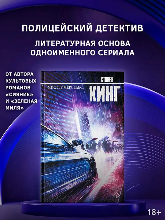 Мистер Мерседес. Кинг С.