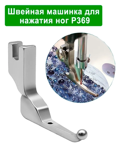 P369 Presser Foot, лапка для швейной машины, металлическая, для плотных многослойных тканей — KANSTUZ-LAPKAA