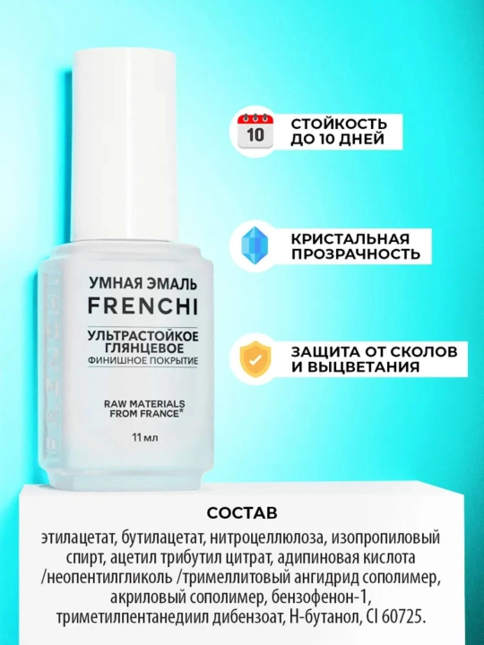 FRENCHI, лак для ногтей, стойкое глянцевое финишное покрытие, 11 мл
