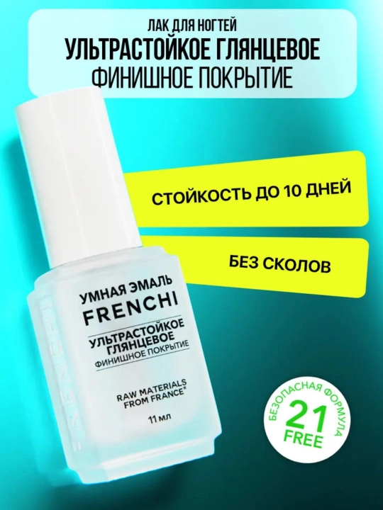 FRENCHI, лак для ногтей, стойкое глянцевое финишное покрытие, 11 мл - 