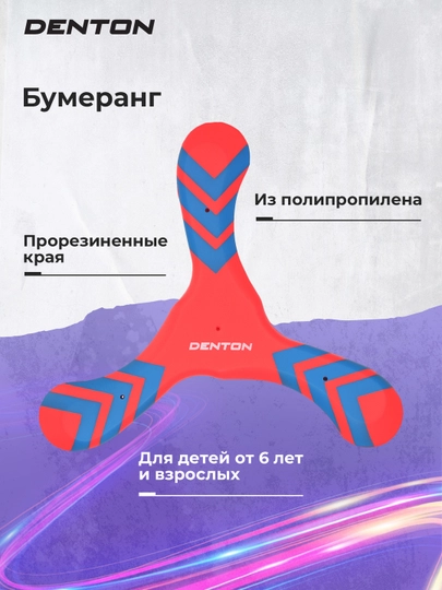 Бумеранг Denton