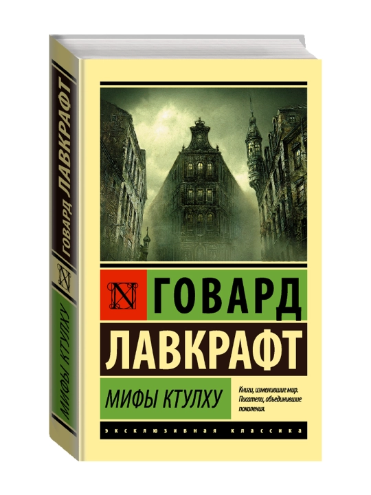Мифы Ктулху. Лавкрафт Г. - 