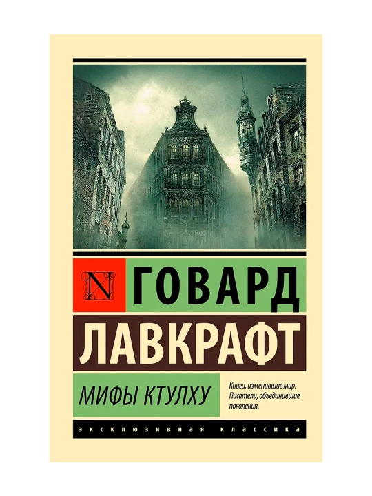 Мифы Ктулху. Лавкрафт Г.