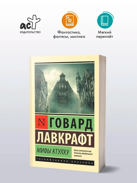 Мифы Ктулху. Лавкрафт Г.