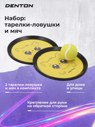 Набор: тарелки-ловушки и мяч Denton
