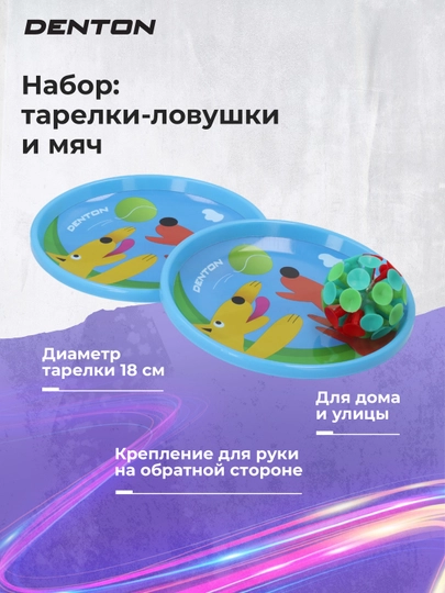 Набор: тарелки-ловушки и мяч Denton