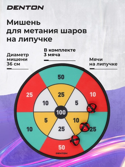 Мишень для метания шаров на липучке Denton