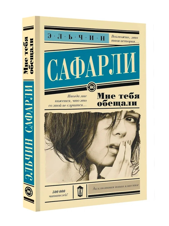 Мне тебя обещали. Сафарли Э. - 