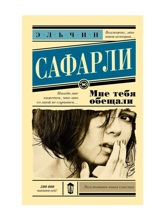 Мне тебя обещали. Сафарли Э.