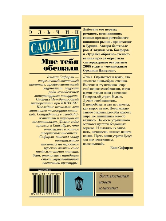 Мне тебя обещали. Сафарли Э.