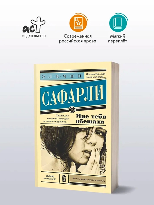 Мне тебя обещали. Сафарли Э.