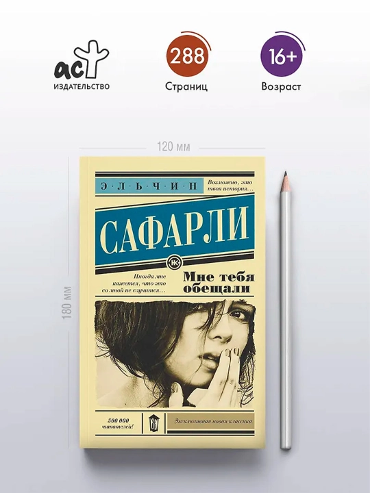 Мне тебя обещали. Сафарли Э.