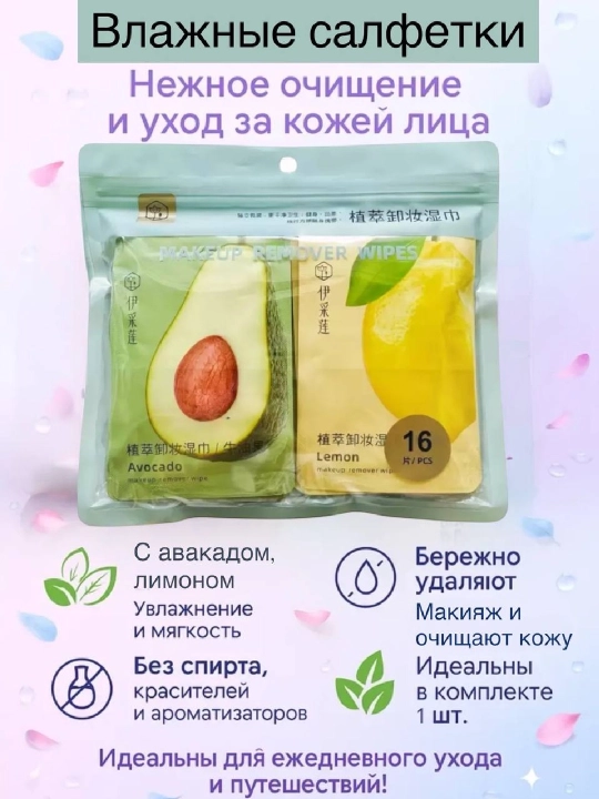 Салфетки для снятия макияжа AVOCADO, ALOE, LIMON с натуральным составом, 15 шт
