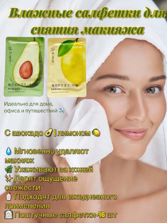 Салфетки для снятия макияжа AVOCADO, ALOE, LIMON с натуральным составом, 15 шт - 