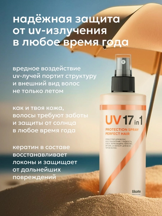 LIKATO Professional Sochlar uchun 17 in 1 krem-spray, UV himoya bilan, 250 ml