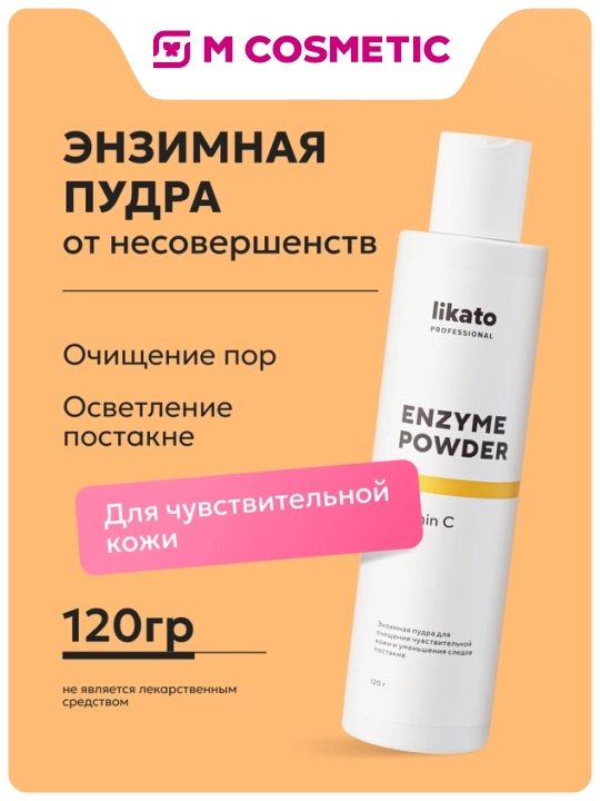 LIKATO Professional Энзимная пудра для лица, 120 г - 