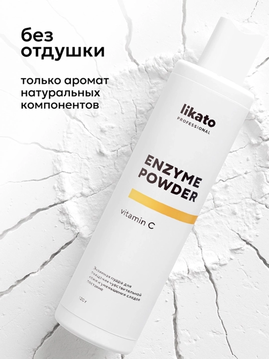 LIKATO Professional Энзимная пудра для лица, 120 г