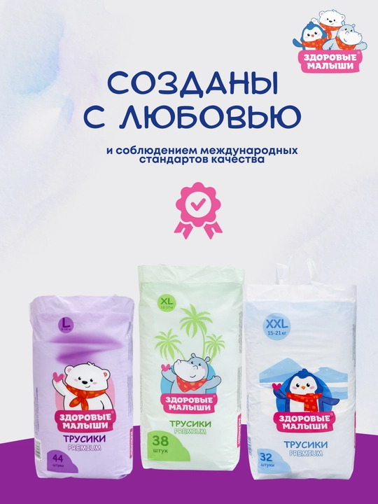 Подгузники трусики детские Здоровые малыши, все размеры 3 M, 4 L, 5 XL, 6 XXL, памперс