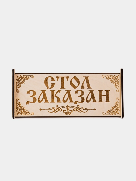 Настольная табличка .  Стол заказан. шлифованная в разобраном виде. склеивается клей  ПВА - 