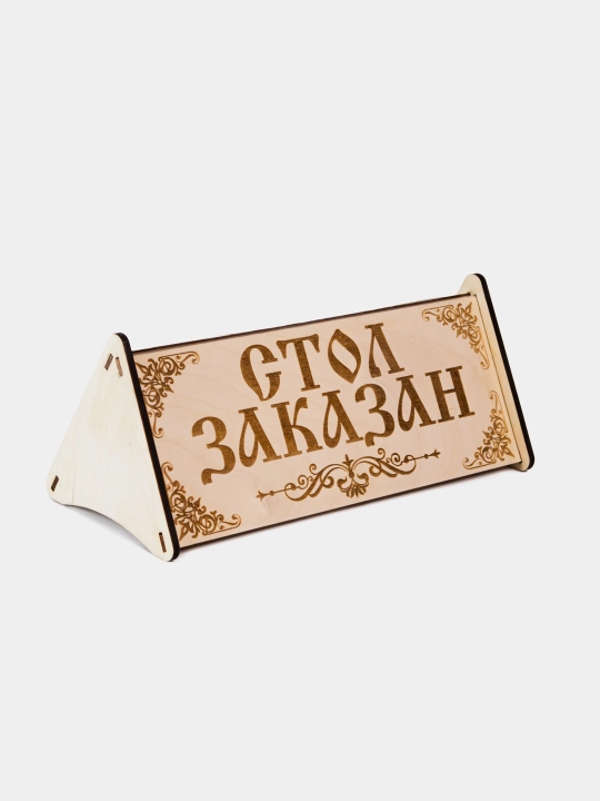 Настольная табличка .  Стол заказан. шлифованная в разобраном виде. склеивается клей  ПВА